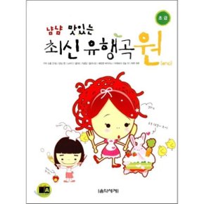 냠냠 맛있는 최신 유행곡 원 : 초급