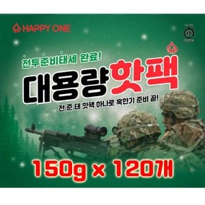 해피원 전준태 대용량 군용 핫팩 150g 120개 최신제조