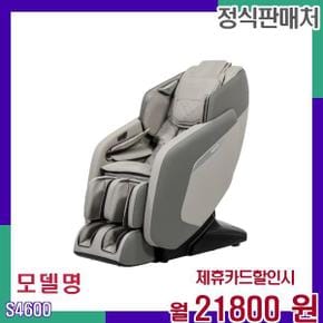 풀바디 네드 마사지 안마의자 S4600 60개월 38800