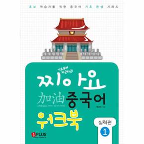 기초부터 차근차근 찌아요 중국어 실력편 1 (워크북)