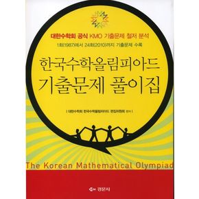 한국수학올림피아드 기출문제 풀이집