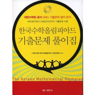 교보문고 한국수학올림피아드 기출문제 풀이집