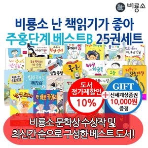 비룡소 난 책읽기가 좋아 주홍단계 베스트B 25권세트/상품권1만