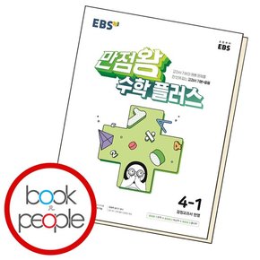 만점왕수학플러스4-1 학습교재 인문교재 소설 책 도서 책 문제집