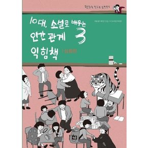 10대, 소설로 배우는 인간관계 익힘책 3 : 심화편 - 평화를 만드는 소설 읽기