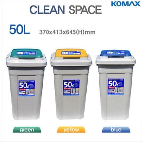 크린스페이스 50L(진회색/블루) /대용량휴지통 분리수거함/청소셋(모음) 실내외 사무실 매장사용