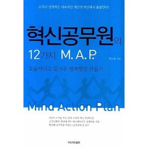 혁신공무원의 12가지 M.A.P