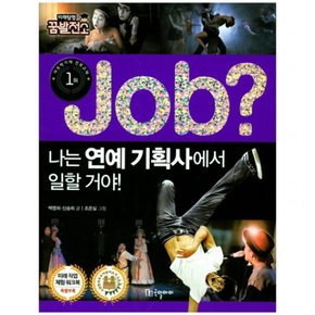 Job? 나는 연예 기획사에서 일할 거야! (미래탐험 꿈발전소)