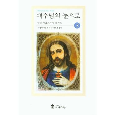 교보문고 예수님의 눈으로 3