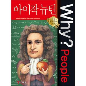 Why People 와이 피플 시리즈 아이작 뉴턴 (인물 탐구학습 만화 책 48)