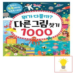 뭐가 다를까? 다른그림찾기 1000 길벗스쿨 - 놀면서 똑똑해지는 퍼즐북 시리즈