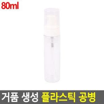 제이큐 거품 생성 플라스틱 공병 공병용기 기내화장품 80ml X ( 3매입 )