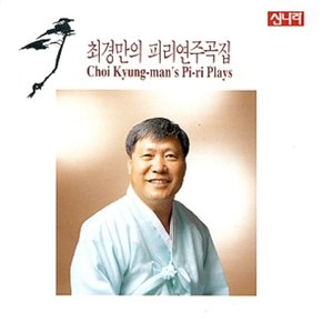 [CD] 최경만 - 피리연주곡집