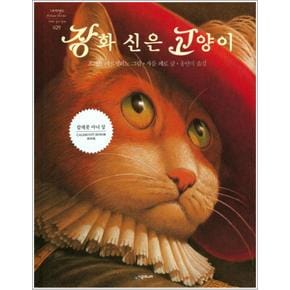 장화 신은 고양이 (네버랜드 세계의 걸작 그림책 29) (양장)