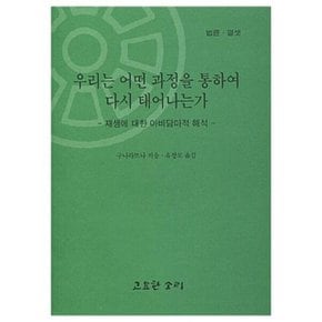 우리는 어떤 과정을 통하여 다시 태어나는가 - 재생에 대한 아비담마적 해석 - 법륜 13