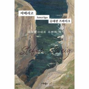 아메리고 - 대항해 시대와 우연의 역사 - 츠바이크 선집 4