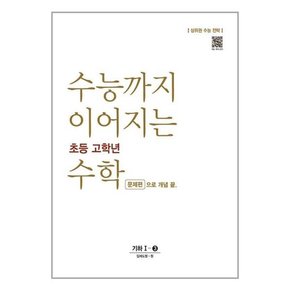 [NE능률]수능까지 이어지는 초등 고학년 수학 기하 1-③ 문제편으로 개념 끝