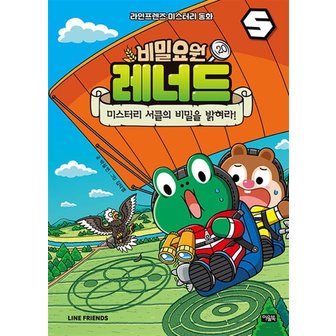  비밀요원 레너드 20 권 만화 책 - 미스터리 서클의 비밀을 밝혀라