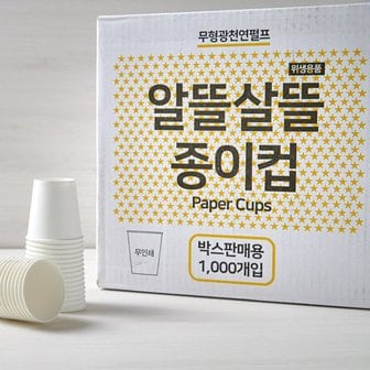  알뜰살뜰 종이컵 1000개입