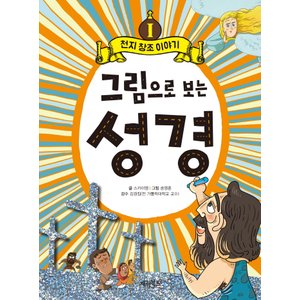  계림북스 그림으로 보는 성경 1 - 천지창조 이야기