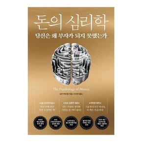 베스트셀러 돈의 심리학(양장본 Hardcover)