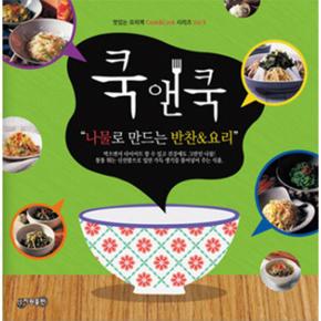쿡앤쿡 9 : 나물로 만드는 반찬  요리