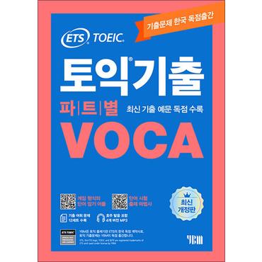 제이북스 ETS 토익 기출 파트별 VOCA 보카 단어장 교재 책