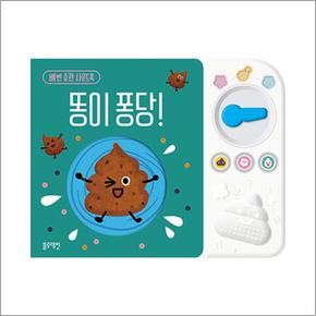 블루래빗 사운드북 : 똥이 퐁당!