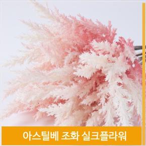 조화 아스틸베 실크플라워 식물 딥핑크 여리한 소품 (S7702530)