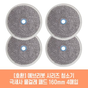 플룬드 에브리봇 엣지2 청소기 호환 물걸레 패드 160mm 극세사 청소포 2매 2세트