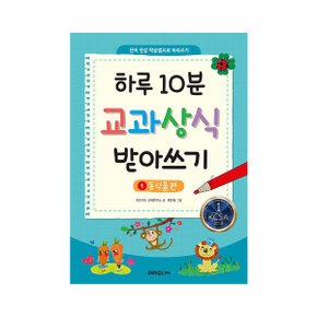 하루 10분 교과상식 받아쓰기 1.동식물편