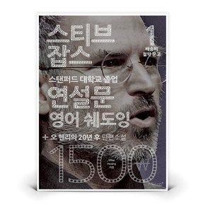 스티브 잡스 연설문 영어 쉐도잉 + 오 헨리의 20년 후 단편소설  도서 책 (마이클리시)