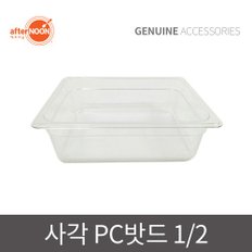 애프터눈 정품 눈꽃빙수기 사각 PC 밧드 1/2 바뜨 밧트 빙수 보관함