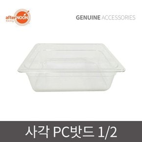애프터눈 정품 눈꽃빙수기 사각 PC 밧드 1/2 바뜨 밧트 빙수 보관함