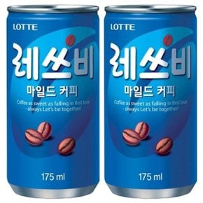 롯데 레쓰비 마일드 175ml x 60캔 (30캔x2박스)