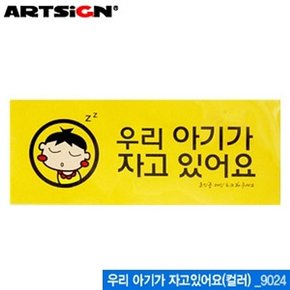 아트사인 우리아기가자고있어요 컬러 50x120mm 9024