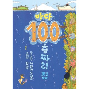 바다 100층짜리 집 (양장)