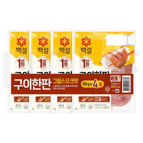 백설 구이한판 그릴 스모크맛 60g 4개