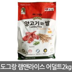 도그랑램앤라이스어덜트 2Kg/성견/애견사료/양고기