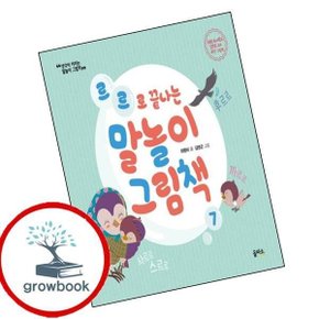 르르로 끝나는 말놀이 그림책생각이 커지는 말놀이 그림책 7양장본 HardCover
