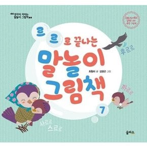 르르로 끝나는 말놀이 그림책생각이 커지는 말놀이 그림책 7양장본 HardCover
