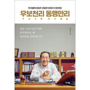 우보천리 동행만리 - 한국콜마 창업주 윤동한 회장의 인문경영