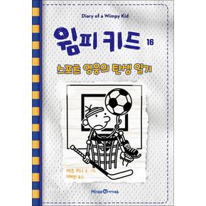 윔피키드 16 권 초등 그림 책 스포츠 영웅의 탄생 일기