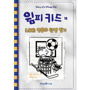 제이북스 윔피키드 16 권 초등 그림 책 스포츠 영웅의 탄생 일기