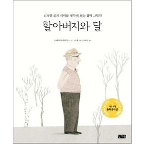 할아버지와 달 (진정한 꿈의 의미를 생각해 보는 철학 그림책)