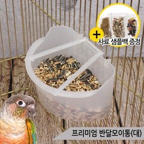 프리미엄 반달모이통 대 앵무새 급식기 걸이형 물통