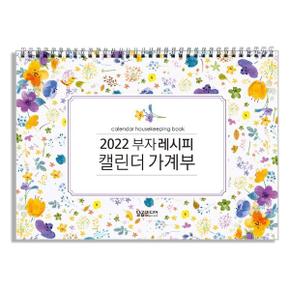 캘린더 가계부 부자 레시피(2022)스프링