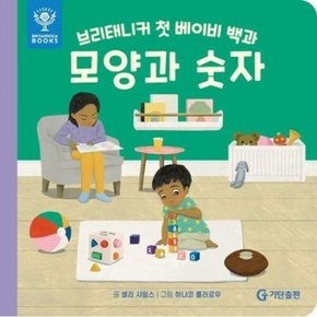 브리태니커 첫 베이비 백과: 모양과 숫자 [보드북]