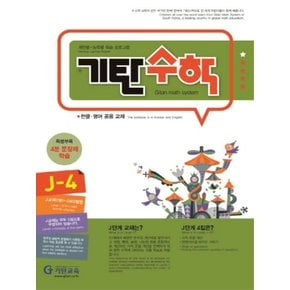 기탄교육 기탄수학 J-4 (개정판)