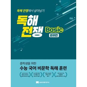 독해전쟁 Basic 원리편